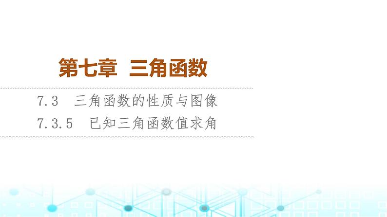 人教B版高中数学必修第三册第7章7-3-5已知三角函数值求角课件01