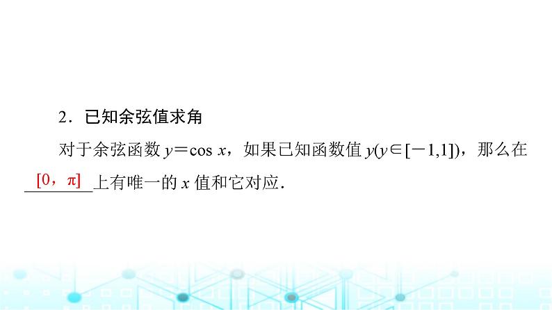 人教B版高中数学必修第三册第7章7-3-5已知三角函数值求角课件07