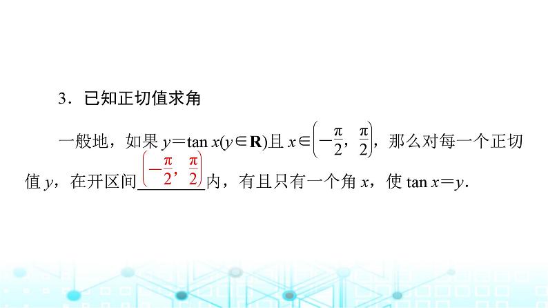 人教B版高中数学必修第三册第7章7-3-5已知三角函数值求角课件08