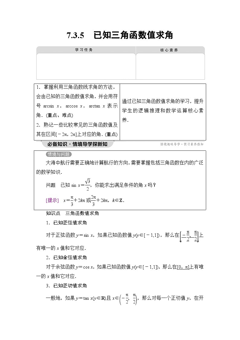 人教B版高中数学必修第三册第7章7-3-5已知三角函数值求角学案第1页