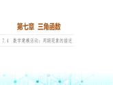 人教B版高中数学必修第三册第7章7-4数学建模活动：周期现象的描述课件