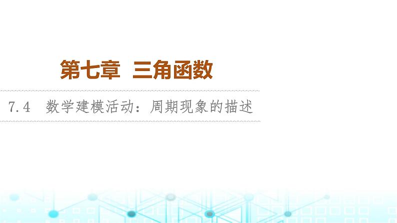 人教B版高中数学必修第三册第7章7-4数学建模活动：周期现象的描述课件第1页