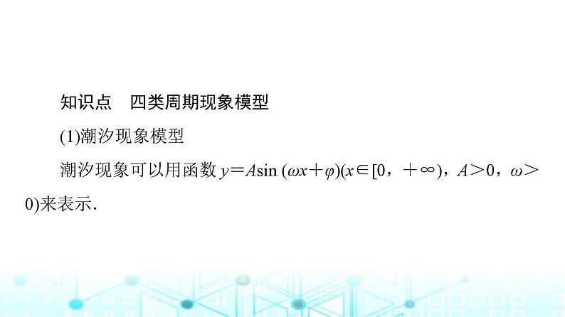 人教B版高中数学必修第三册第7章7-4数学建模活动：周期现象的描述课件第7页