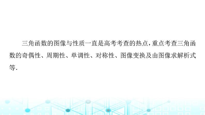 人教B版高中数学必修第三册第7章微专题1三角函数的图像与性质课件02