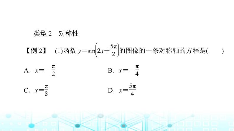 人教B版高中数学必修第三册第7章微专题1三角函数的图像与性质课件08