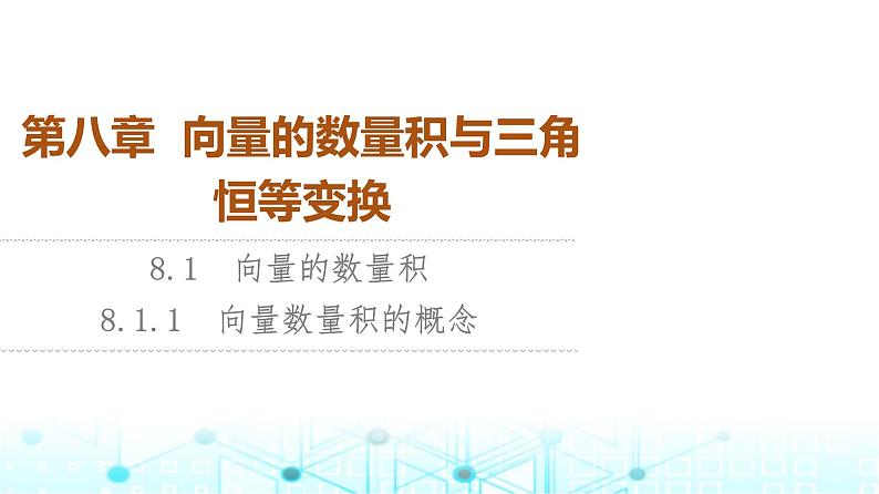 人教B版高中数学必修第三册第8章8-1-1向量数量积的概念课件01