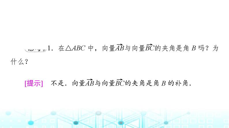 人教B版高中数学必修第三册第8章8-1-1向量数量积的概念课件08