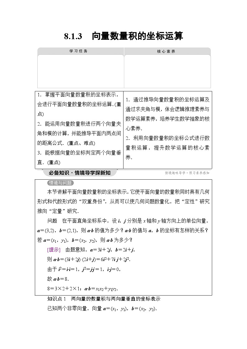 人教B版高中数学必修第三册第8章8-1-3向量数量积的坐标运算学案01