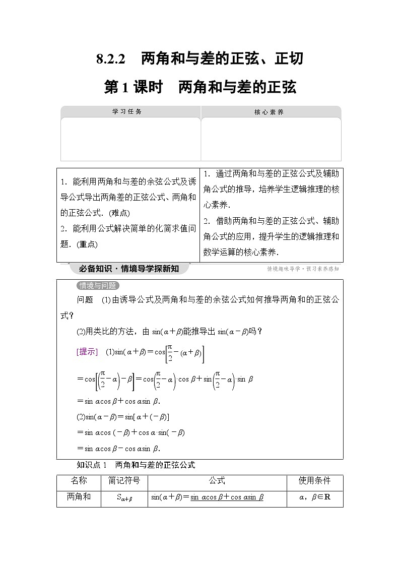 人教B版高中数学必修第三册第8章8-2-2第1课时两角和与差的正弦学案01