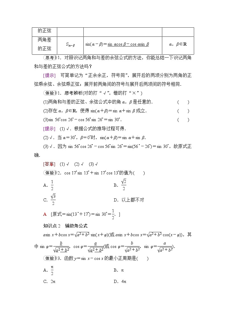 人教B版高中数学必修第三册第8章8-2-2第1课时两角和与差的正弦学案02