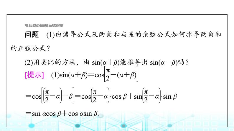 人教B版高中数学必修第三册第8章8-2-2第1课时两角和与差的正弦课件第5页