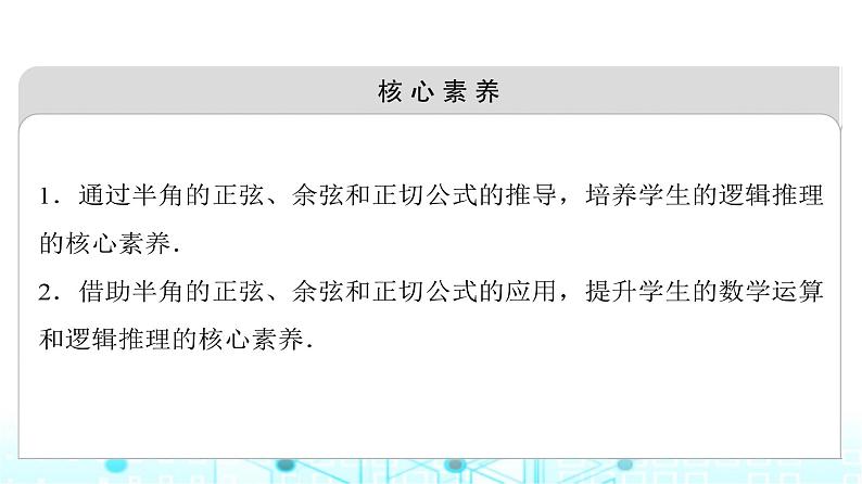 人教B版高中数学必修第三册第8章8-2-4第1课时半角的正弦、余弦和正切课件03