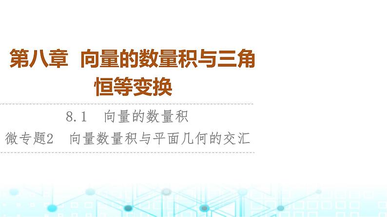 人教B版高中数学必修第三册第8章微专题2向量数量积与平面几何的交汇课件01