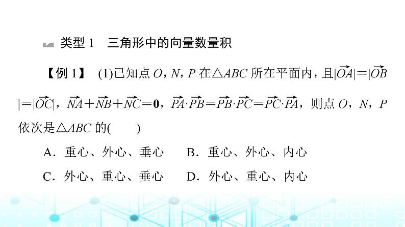 人教B版高中数学必修第三册第8章微专题2向量数量积与平面几何的交汇课件03