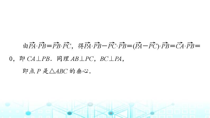 人教B版高中数学必修第三册第8章微专题2向量数量积与平面几何的交汇课件05