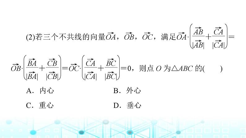 人教B版高中数学必修第三册第8章微专题2向量数量积与平面几何的交汇课件06