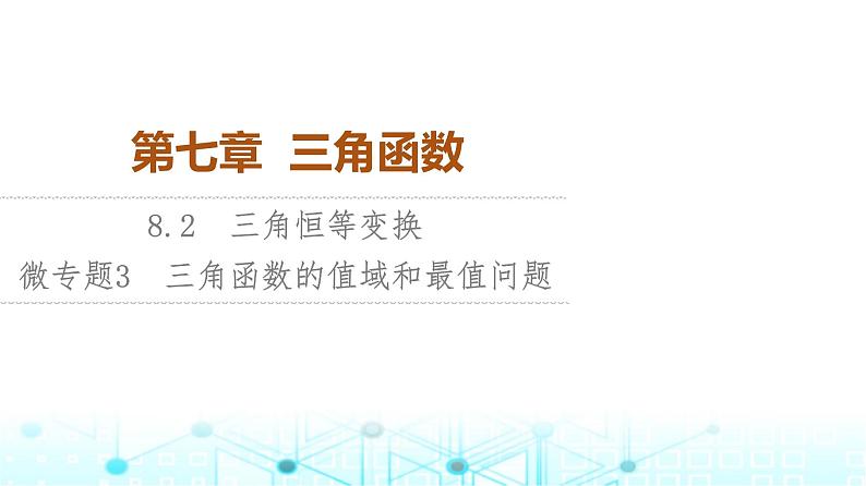 人教B版高中数学必修第三册第8章微专题3三角函数的值域和最值问题课件01