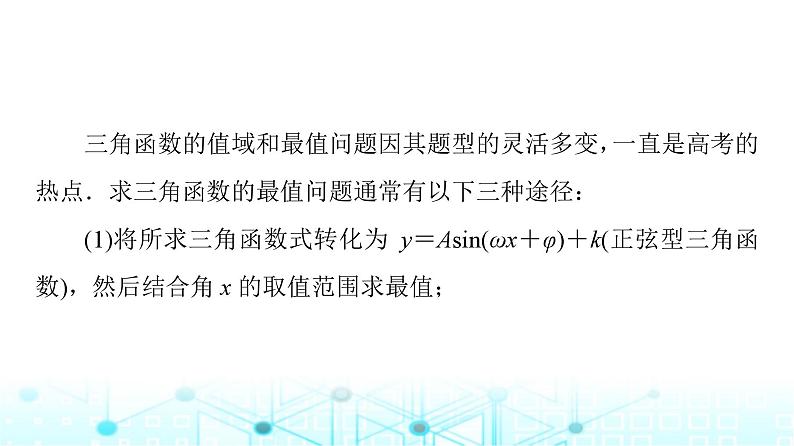 人教B版高中数学必修第三册第8章微专题3三角函数的值域和最值问题课件02