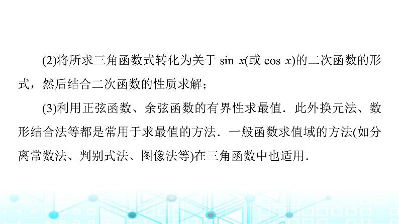 人教B版高中数学必修第三册第8章微专题3三角函数的值域和最值问题课件03