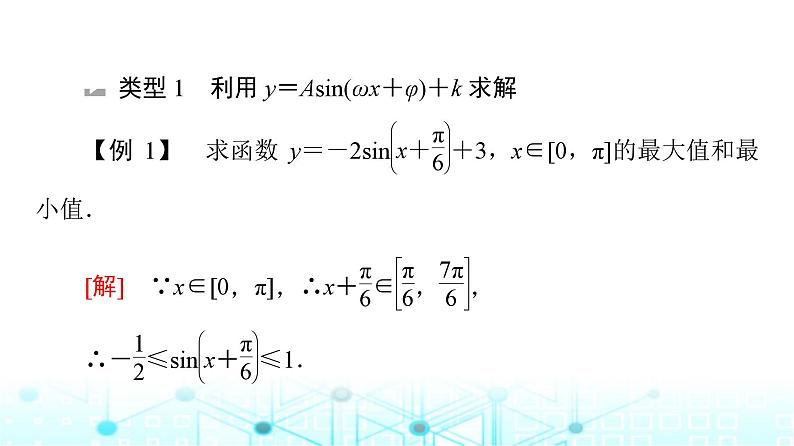 人教B版高中数学必修第三册第8章微专题3三角函数的值域和最值问题课件04