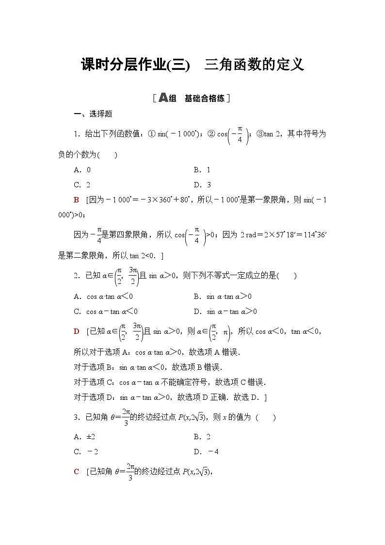 人教B版高中数学必修第三册课时分层作业3三角函数的定义含答案01