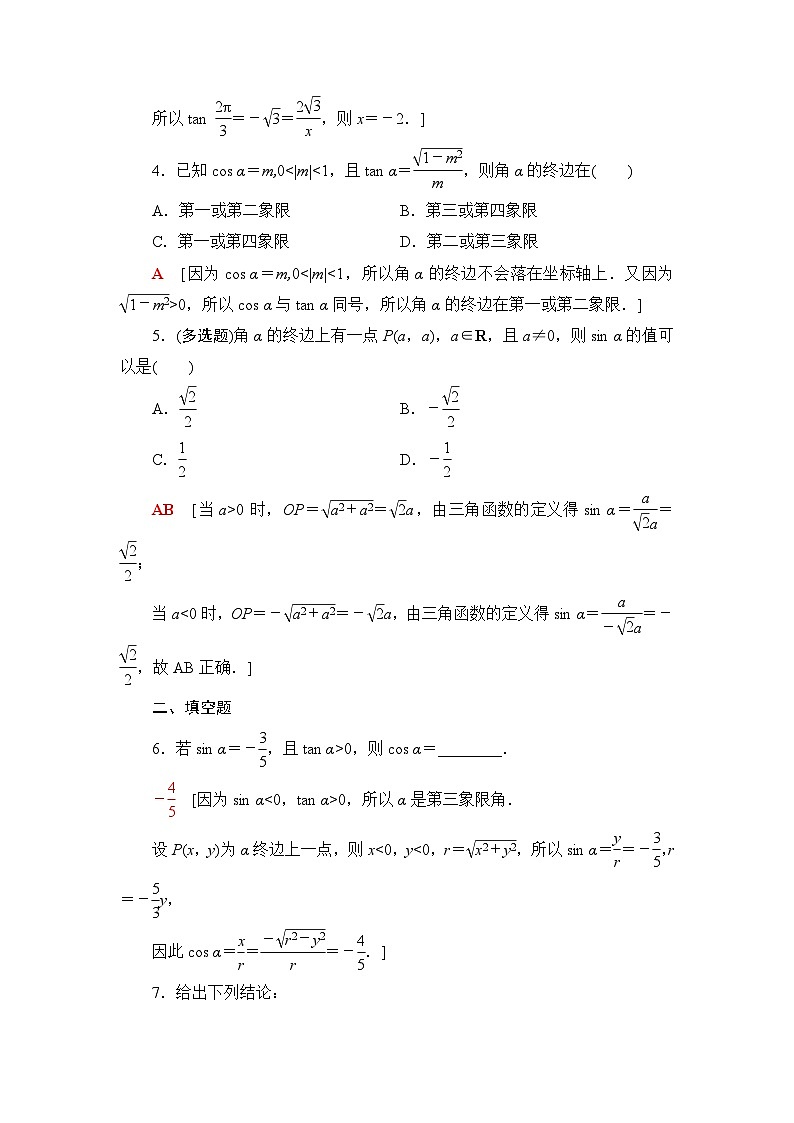 人教B版高中数学必修第三册课时分层作业3三角函数的定义含答案02