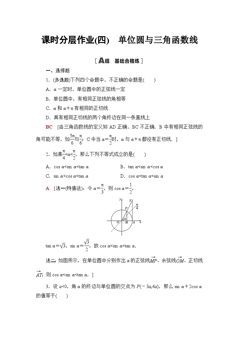 人教B版高中数学必修第三册课时分层作业4单位圆与三角函数线含答案01