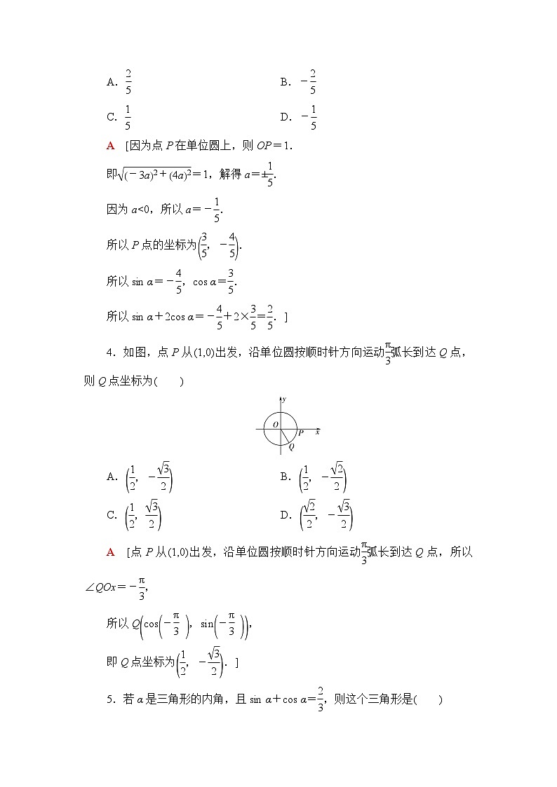 人教B版高中数学必修第三册课时分层作业4单位圆与三角函数线含答案02