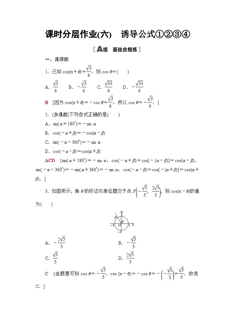 人教B版高中数学必修第三册课时分层作业6诱导公式①②③④含答案01