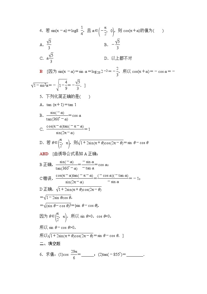 人教B版高中数学必修第三册课时分层作业6诱导公式①②③④含答案02
