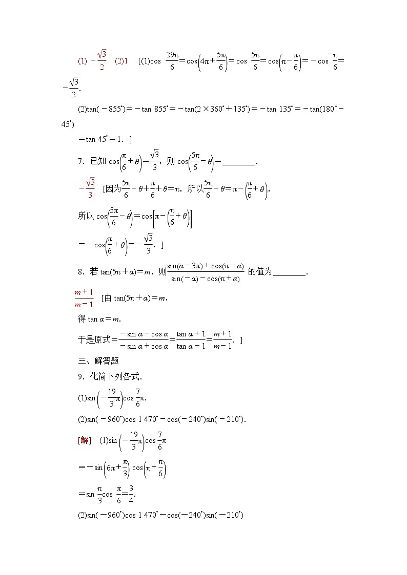 人教B版高中数学必修第三册课时分层作业6诱导公式①②③④含答案03