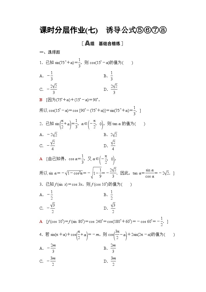 人教B版高中数学必修第三册课时分层作业7诱导公式⑤⑥⑦⑧含答案第1页