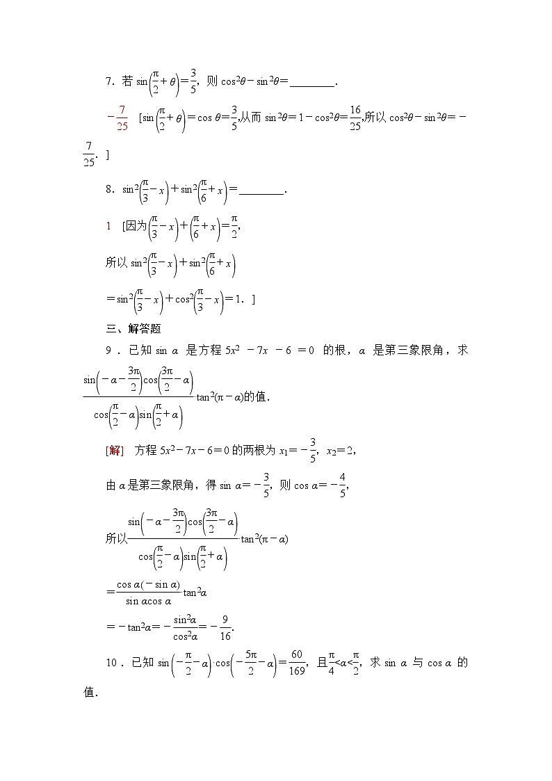 人教B版高中数学必修第三册课时分层作业7诱导公式⑤⑥⑦⑧含答案第3页