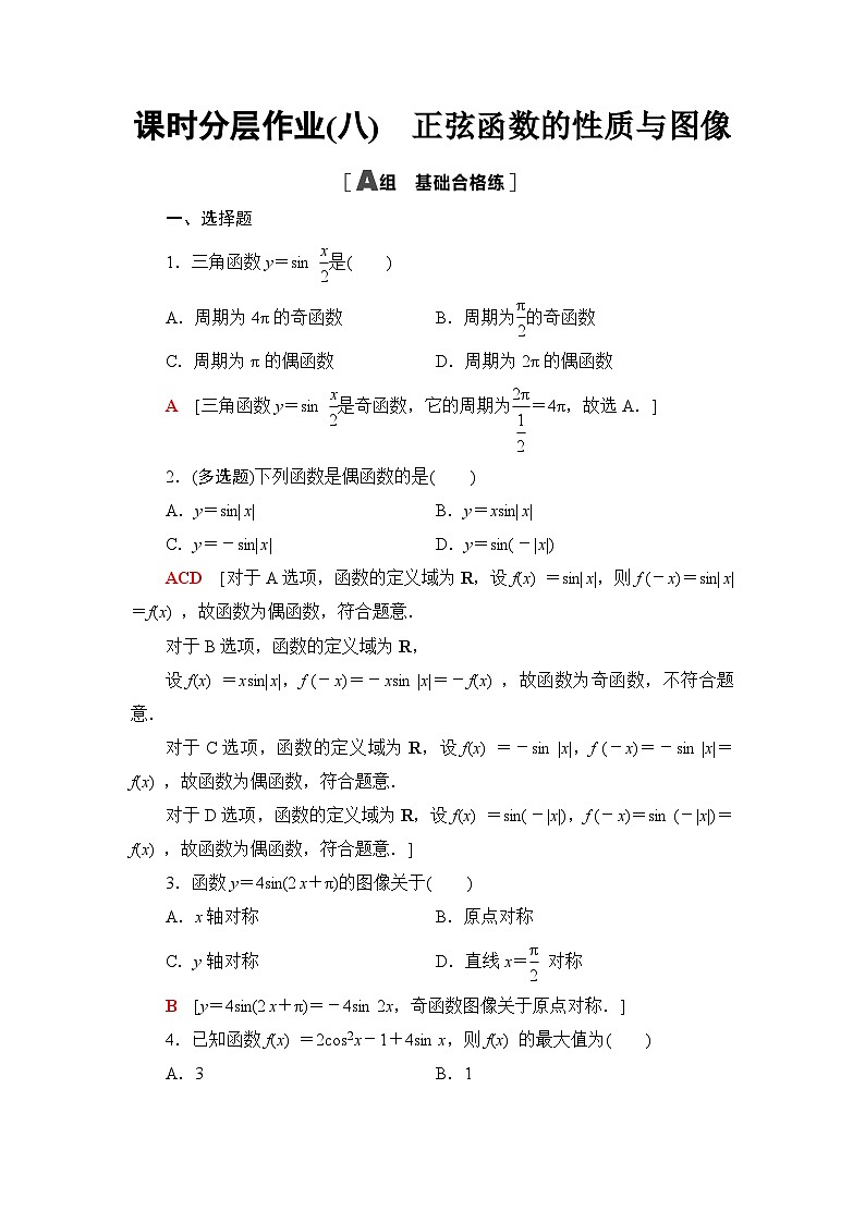 人教B版高中数学必修第三册课时分层作业8正弦函数的性质与图像含答案01