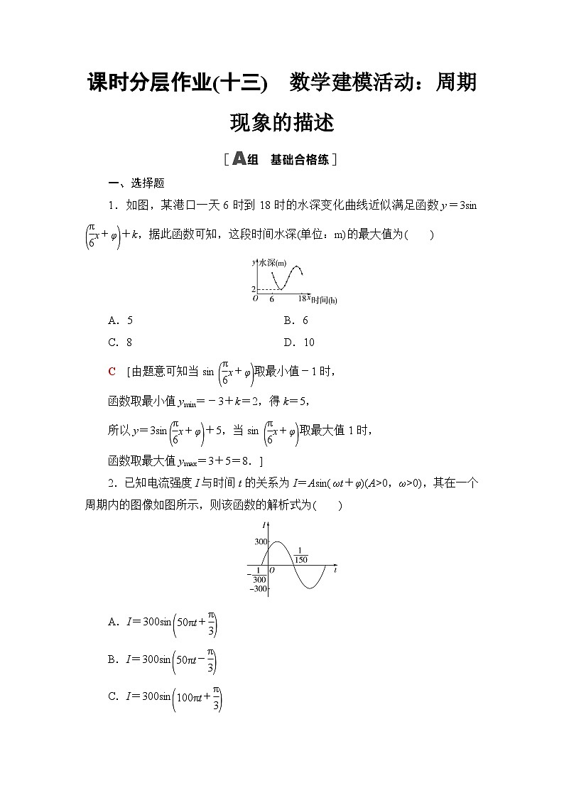 人教B版高中数学必修第三册课时分层作业13数学建模活动：周期现象的描述含答案01