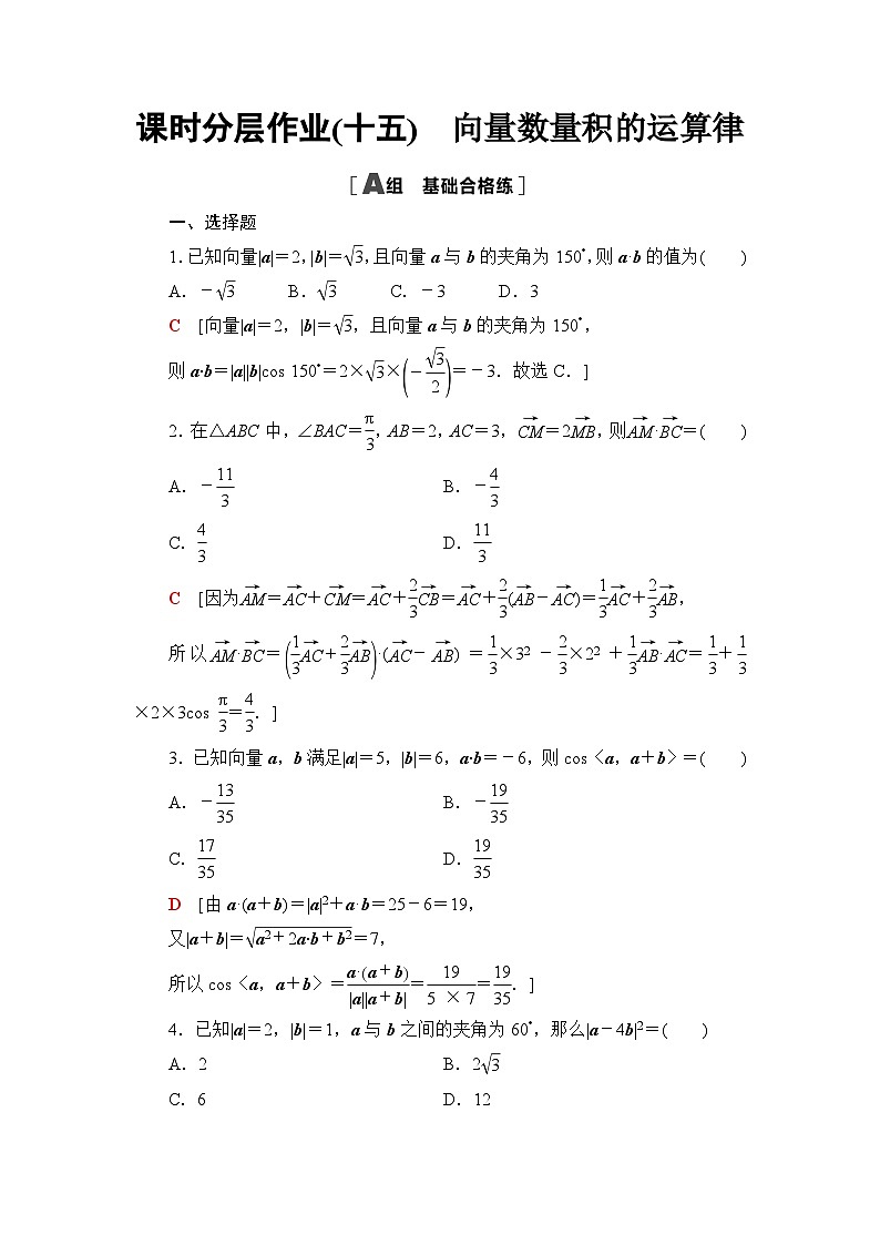 人教B版高中数学必修第三册课时分层作业15向量数量积的运算律含答案01