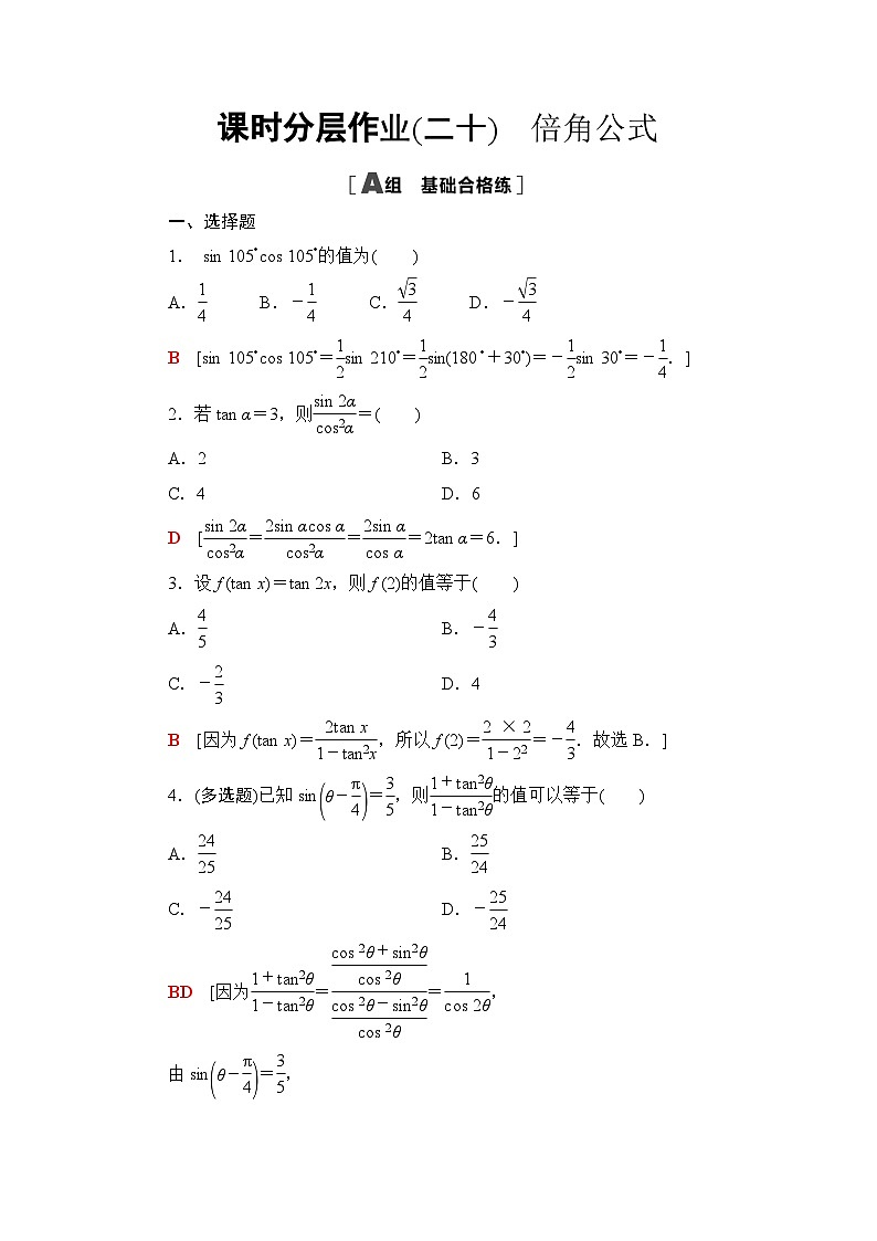 人教B版高中数学必修第三册课时分层作业20倍角公式含答案01