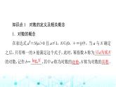 人教B版高中数学必修第二册第4章4-2-1对数运算课件