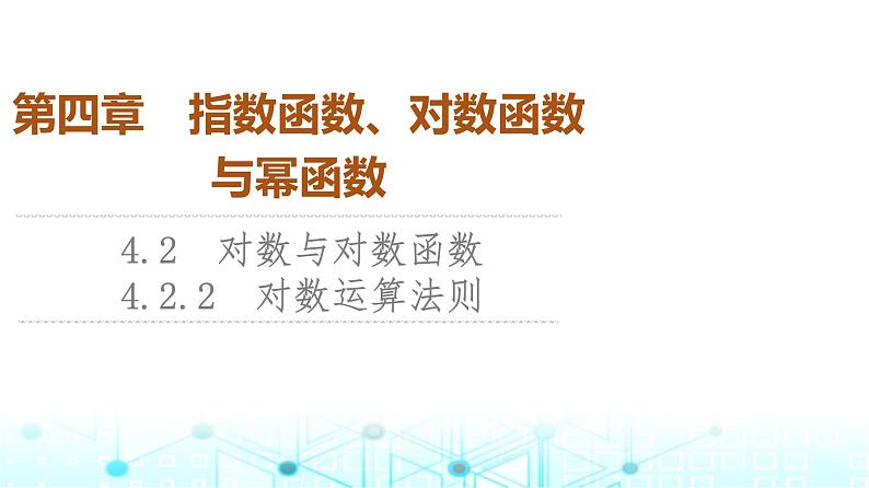 人教B版高中数学必修第二册第4章4-2-2对数运算法则课件01