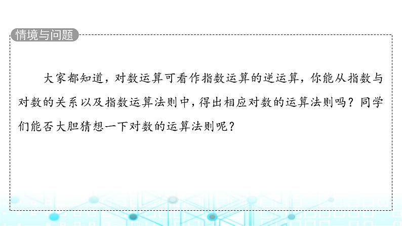人教B版高中数学必修第二册第4章4-2-2对数运算法则课件04