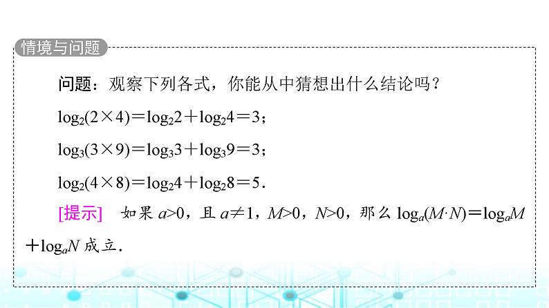 人教B版高中数学必修第二册第4章4-2-2对数运算法则课件05