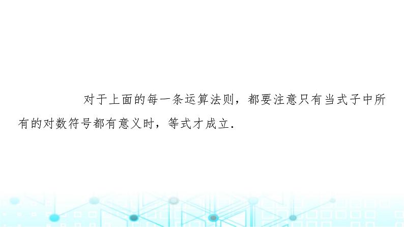 人教B版高中数学必修第二册第4章4-2-2对数运算法则课件07