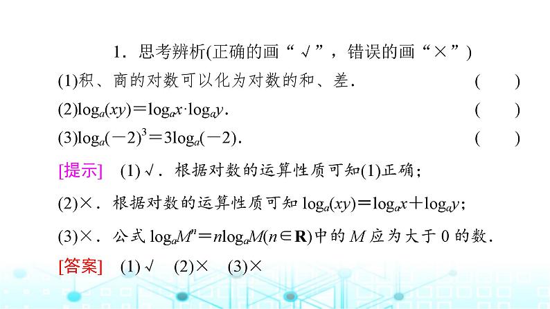 人教B版高中数学必修第二册第4章4-2-2对数运算法则课件08