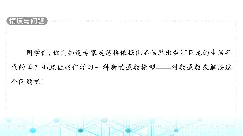人教B版高中数学必修第二册第4章4-2-3对数函数的性质与图像课件第5页