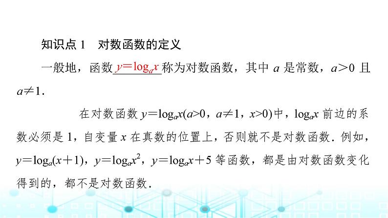 人教B版高中数学必修第二册第4章4-2-3对数函数的性质与图像课件第8页