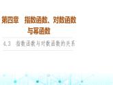 人教B版高中数学必修第二册第4章4-3指数函数与对数函数的关系课件