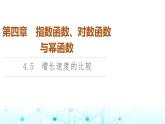 人教B版高中数学必修第二册第4章4-5增长速度的比较课件