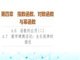 人教B版高中数学必修第二册第4章4-6函数的应用(二)4-7数学建模活动：生长规律的描述课件