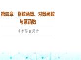 人教B版高中数学必修第二册第4章章末综合提升课件