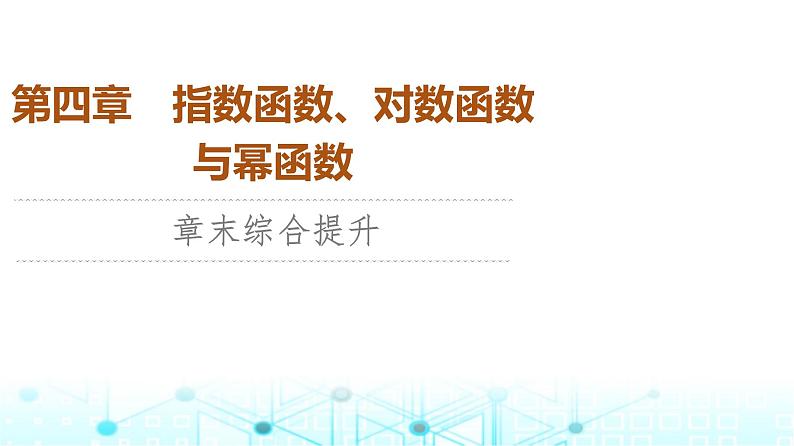 人教B版高中数学必修第二册第4章章末综合提升课件第1页
